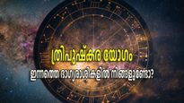 ത്രിപുഷ്‌കര യോഗത്തിനൊപ്പം നവപഞ്ചമ യോഗവും; കണ്‍മുന്നില്‍ ഭാഗ്യം തെളിയും ദിവസം