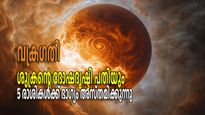 ശുക്രന്‍ വക്രഗതിയിലേക്ക്; മാര്‍ച്ച് 2 മുതല്‍ ഈ നാളുകാരില്‍ ദോഷദൃഷ്ടി, ധനനഷ്ടം, ബന്ധങ്ങളില്‍ വിള്ളല്‍