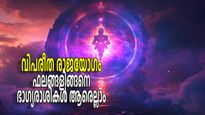 വിപരീത രാജയോഗത്തിലൂടെ 5 രാശികള്‍ക്ക് ഉയര്‍ച്ച, ലക്ഷ്യങ്ങളില്‍ എത്തിച്ചേരും ഭാഗ്യരാശികള്‍ ആരെല്ലാം