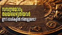 വായില്‍ സ്വര്‍ണ്ണക്കരണ്ടിയുമായി ജനിച്ചില്ലെങ്കിലും ഈ നാളുകാര്‍ സമ്പന്നരാകുമെന്ന് ഉറപ്പ്