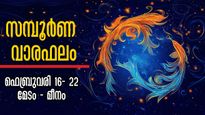  Weekly Horoscope: അഭിവൃദ്ധിയുടെ 7 നാളുകള്‍ ഇവര്‍ക്ക്, 12 രാശിക്കും സമ്പൂര്‍ണ വാരഫലം