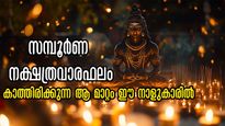  Weekly Horoscope: കാത്തിരിക്കുന്നത് തലതൊട്ടനുഗ്രഹിക്കും മഹാലക്ഷ്മി യോഗം: സമ്പൂര്‍ണ നക്ഷത്രഫലം