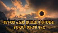  മീനം ഉള്‍പ്പടെ അഞ്ച് രാശിക്കാരെ കാത്തിരിക്കുന്നത്; വരുന്ന 7 ദിവസം സ്ഥിതി സങ്കീര്‍ണം