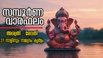 Weekly Horoscope: ഇന്ന് മുതല്‍ 7 ദിവസത്തേക്ക് 27 നാളിനേയും കാത്തിരിക്കുന്ന ആ ശുഭയോഗം , നിങ്ങള്‍ക്ക് ഇപ്രകാരം