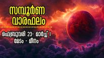 Weekly Horoscope: ഫെബ്രുവരി അവസാന 7 ദിനം തെളിയും ധനയോഗം, 7 കൊല്ലത്തെ ഫലം നിശ്ചയം, വാരഫലം