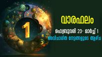 അസുലഭാവസരങ്ങള്‍ക്ക് പഞ്ഞമില്ല, നാളെ ഉദയം മുതല്‍ നേട്ടങ്ങളുടെ ചാകര: സമ്പൂര്‍ണവാരഫലം
