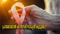 World Cancer Day 2025: പ്രായമാകല്‍ കാന്‍സര്‍ സാധ്യത കൂട്ടുമോ ഇതാ ഉത്തരം