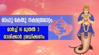 രാഹു കേതു നക്ഷത്രമാറ്റം: കൃത്യം മാര്‍ച്ച് 16 മുതല്‍ നിര്‍ണായകം 3 രാശിക്ക്, നിസ്സാരമല്ല കാര്യങ്ങള്‍
