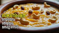 പൊങ്കാല സ്‌പെഷ്യല്‍ നെയ്പ്പായസവും തെരളിയപ്പവും മണ്ടപ്പുറ്റും വീട്ടിലുണ്ടാക്കാം; റെസിപ്പി ഇതാ