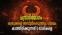 നടക്കില്ലെന്ന് കരുതിയത് പോലും നേടാനാകും, ശത്രുക്കളെ അത്ഭുതപ്പെടുത്തും 5 രാശികള്‍ക്ക് ചന്ദ്രാദിയോഗം