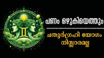 ശത്രുക്കള്‍ പോലും അസൂയപ്പെടുന്ന വളര്‍ച്ച: പുലര്‍ന്നത് സുവര്‍ണകാലം: ചതുര്‍ഗ്രഹിയോഗത്തില്‍ ലക്ഷപ്രഭുക്കളാവാം