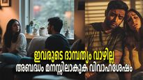 ഇവര്‍ ഒരിക്കലും ഒന്നിക്കരുത്, ആദ്യനാള്‍ മുതല്‍ ദാമ്പത്യ പ്രതീക്ഷകള്‍ തകിടം മറിയും