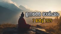 Rashiphalam: നിര്‍ണായക വഴിത്തിരിവുകള്‍ ഇന്നത്തെ ദിവസം 5 രാശിക്ക്: സമ്പൂര്‍ണം സമഗ്രം രാശിഫലം