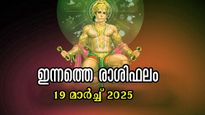 Rashiphalam: ബുധന്റെ വക്രഗതിയില്‍ ഇന്നത്തെ ദിവസം നഷ്ടത്തില്‍ തുടക്കം, സമ്പൂര്‍ണ സൂര്യരാശിഫലം