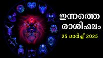  Rashiphalam: കരിയറില്‍ നേട്ടങ്ങള്‍, ധനം ഒഴുകി വരും, ഇന്നത്തെ രാശിഫലം ഇവര്‍ക്ക് അനുകൂലം