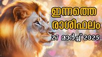 Rashiphalam: ഇന്നത്തെ ദിവസം മതി ഇവര്‍ക്ക് പയറ്റിത്തെളിയാന്‍, ഗുണാനുഭവങ്ങള്‍ ധാരാളം