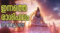 Rashiphalam: ഗ്രഹങ്ങളുടെ ശക്തി ഇരട്ടിയാവും അപൂര്‍വ്വയോഗത്താല്‍ ഇന്നത്തെ രാശിഫലം