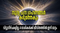 ഗ്രഹണം 2025: 4 രാശികള്‍ സാക്ഷിയാകാന്‍ പോകുന്നത് വലിയ മാറ്റങ്ങള്‍ക്ക്, തുടക്കം വരും മണിക്കൂറുകള്‍ക്കുള്ളില്‍