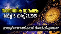 ഈ ആഴ്ച സാമ്പത്തികമായി മെച്ചപ്പെടുന്നത് ആരെല്ലാം? സമ്പൂര്‍ണ്ണ സാമ്പത്തിക വാരഫലം വായിക്കാം
