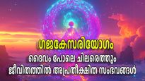 5 രാശികള്‍ക്ക് ഗജകേസരിയോഗം തുടങ്ങി, വരുംദിനങ്ങളില്‍ ധനസമൃദ്ധിക്കൊപ്പം മനസമാധാനവും സന്തോഷവും
