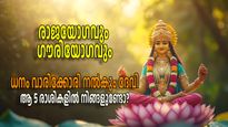 രണ്ട് രാജയോഗങ്ങളും ഗൗരിയോഗവും; ഭാഗ്യം ഉച്ചസ്ഥായിയില്‍, 5 രാശികള്‍ക്ക് ഒന്നിനും കുറവില്ല