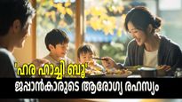 ഹര ഹാച്ചി ബൂ: വണ്ണം കുറയ്ക്കാനും ആയുസ്സ് കൂട്ടാനും ജപ്പാന്‍കാര്‍ ചെയ്യുന്ന കാര്യം