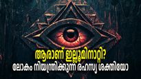 ലോകം നിയന്ത്രിക്കുന്നത് രഹസ്യ സംഘടനയോ, എമ്പുരാനിലെ ഇല്ലൂമിനാറ്റി സത്യമോ
