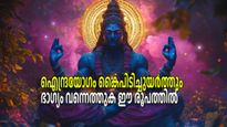 ഐന്ദ്ര യോഗം: അഞ്ച് രാശികള്‍ക്ക് ഇന്ന് തൊട്ട് വച്ചടി കയറ്റും, രക്ഷയായി ശുക്രനും വ്യാഴവും