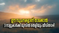 പ്രപഞ്ചം നല്‍കുന്ന ഈ സൂചനകള്‍ നിസ്സാരമായി കാണരുത്; മൂന്ന് രാശികള്‍ക്ക് മുന്നില്‍ ജീവിതവഴി