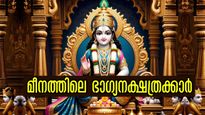 വിഷുവിന് മുന്നേ കുതിച്ചുയരും നാളുകാര്‍: നിങ്ങളുടെ പ്രാര്‍ത്ഥന ഈശ്വരന്‍ കേള്‍ക്കും സൗഭാഗ്യകാലം
