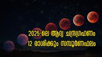 2025-ലെ ആദ്യ ചന്ദ്രഗ്രഹണത്തില്‍ അടിപതറുന്നവര്‍: ഗ്രഹണദോഷം വര്‍ഷം മുഴുവന്‍, സൂര്യരാശിഫലം