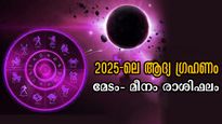 നാളെ ഈ വര്‍ഷത്തെ ആദ്യഗ്രഹണം: ഗ്രഹണയോഗത്തില്‍ 12 രാശിക്കും ഫലങ്ങളിങ്ങനെ, നിങ്ങളുടെ രാശിയേത്?