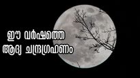 2025-ലെ ആദ്യഗ്രഹണം വെറുതെയാവില്ല, ഗ്രഹണദിനം ഐശ്വര്യവും സന്തോഷവും സമ്പത്തും പടികയറും