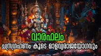 മാളവ്യ രാജയോഗത്തോടൊപ്പം ചന്ദ്രഗ്രഹണം: വരുന്ന ആഴ്ച അതിഗംഭീരം, ഭാഗ്യക്കൊടുമുടി കയറും 5 രാശി