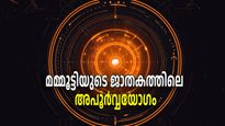 മമ്മൂട്ടിയുടെ ജാതകത്തിലെ അപൂര്‍വ്വയോഗം, പ്രശസ്തിയും കലാരംഗത്തെ സൗഭാഗ്യങ്ങളും അതുകൊണ്ട്