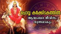 ഗ്രഹാധിപന്‍ ചൊവ്വ കര്‍ക്കിടകത്തില്‍: സമ്പത്ത് കുതിച്ചുയരും, നേട്ടങ്ങള്‍ ഇരട്ടിയാവുന്നവര്‍ ഇവരാണ്