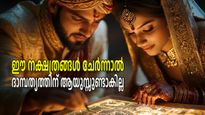 അനര്‍ത്ഥം ഉറപ്പ്; വിവാഹത്തിന് ഒരിക്കലും കൂട്ടിച്ചേര്‍ക്കാന്‍ പാടില്ലാത്ത നക്ഷത്രങ്ങള്‍