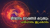 മീനമാസം ജന്മനക്ഷത്രദോഷം: 27 നാളുകാരും ഗുണവര്‍ദ്ധനവിനും ദോഷപരിഹാരത്തിനും അനുഷ്ഠിക്കേണ്ടത്