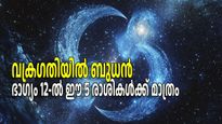 നീചരാശിയും വക്രഗതിയും; പക്ഷേ മീനത്തിലെ ബുധമാറ്റം ഈ 5 രാശികള്‍ക്ക് ലാഭമാണ്
