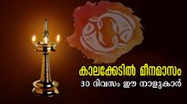 ദുരിതങ്ങള്‍ കൈകൊട്ടി വിളിക്കും, മീനത്തില്‍ ദോഷവലയം ഈ നാളുകാര്‍ക്ക്