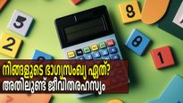 നിങ്ങളുടെ ഭാഗ്യ നമ്പര്‍ ഏതാണ്? അതിലുണ്ട് നിങ്ങളുടെ വിധിയും ജീവിതരഹസ്യവും