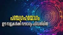 മീനത്തില്‍ സൗഭാഗ്യം, പഞ്ചഗ്രഹയോഗം ലഭിച്ചാല്‍ ഈ നാളുകാര്‍ ജീവിതത്തില്‍ പിന്നോട്ടില്ല