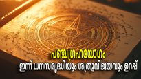 മീനത്തില്‍ പഞ്ചഗ്രഹയോഗവും മാളവ്യ രാജയോഗവും ഒന്നിച്ച്; ഭാഗ്യം തുണയ്ക്കുന്നത് 5 രാശികളെ