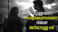 മറ്റുള്ളവര്‍ക്ക് ഇഷ്ടം തോന്നാത്ത സ്വഭാവമാണോ നിങ്ങളുടേത്, തിരിച്ചറിയാം ഈ ലക്ഷണങ്ങളിലൂടെ