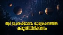മാര്‍ച്ച് 29-ന് 6 ഗ്രഹസംയോജനം കൂടെ സൂര്യഗ്രഹണവും: വരാനിരിക്കുന്നത് നിസ്സാരമല്ല, കര്‍മ്മഫലം തിരിച്ചടിക്കും