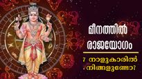 മീനത്തിലെ രാജയോഗത്തിന് ഇന്ന് തുടക്കം: 7 നാളിന് ഭാഗ്യം, പണം, പ്രശസ്തി വരുന്ന 30 നാളില്‍