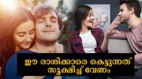  ഈ രാശിക്കാര്‍ തമ്മിലുള്ള വിവാഹം അരുത്: ദാമ്പത്യം നീണ്ടുനില്‍ക്കില്ല