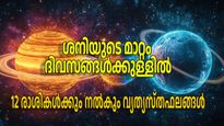 മഹാശനിമാറ്റം 2025: 6 ദിവസങ്ങള്‍ക്ക് ശേഷം ശനിയുടെ കാത്തിരുന്ന മാറ്റം തുലാം, വൃശ്ചികം ഫലങ്ങള്‍