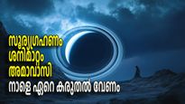 മഹാശനിമാറ്റം മണിക്കൂറുകള്‍ക്കുള്ളില്‍; ശനി രാശി മാറുമ്പോള്‍ ദോഷം വരാതിരിക്കാന്‍ ചെയ്യേണ്ട കാര്യങ്ങള്‍ 