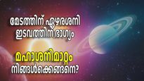 മഹാശനിമാറ്റം 2025: ഇടവം രാശിക്കാര്‍ക്ക് ഭാഗ്യം തെളിയും, മേടം രാശിക്കാര്‍ക്ക് ഏഴരശനി ഫലങ്ങള്‍